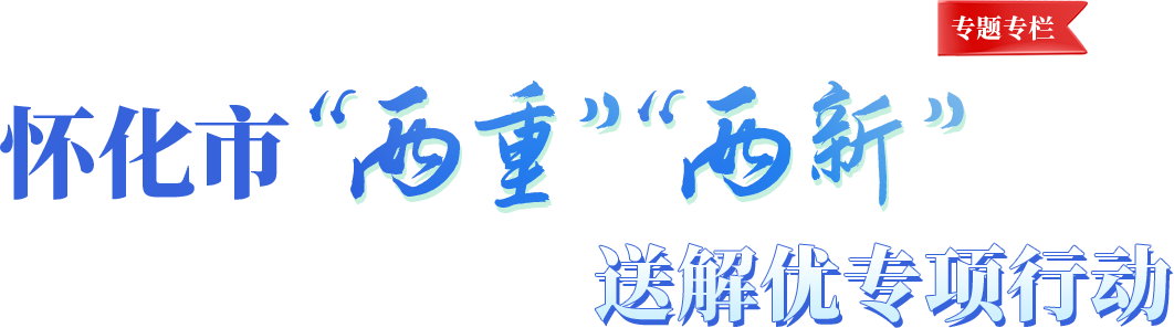 懷化市“兩重”“兩新”送解優(yōu)專項行動